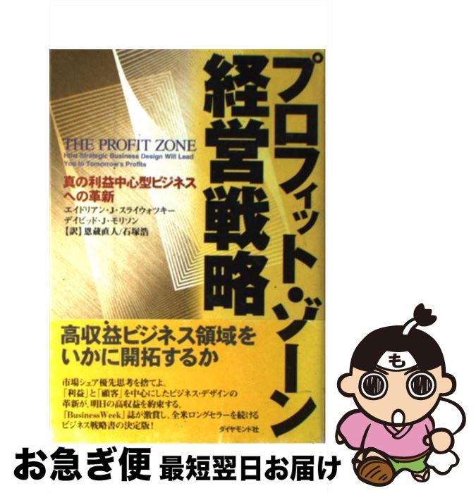 【中古】 プロフィット・ゾーン経営戦略 真の利益中心型ビジネスへの革新 / エイドリアン J.スライウォ..