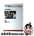 【中古】 「学力低下」をどうみるか / 尾木 直樹 / NHK出版 [単行本]【ネコポス発送】