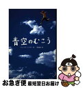 【中古】 青空のむこう / アレックス シアラー, Alex Shearer, 金原 瑞人 / 求龍堂 単行本 【ネコポス発送】