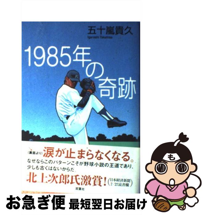 【中古】 1985年の奇跡 / 五十嵐 貴久 / 双葉社 単行本 【ネコポス発送】