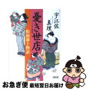 【中古】 憂き世店 松前藩士物語 / 宇江佐 真理 / 朝日新聞社 文庫 【ネコポス発送】