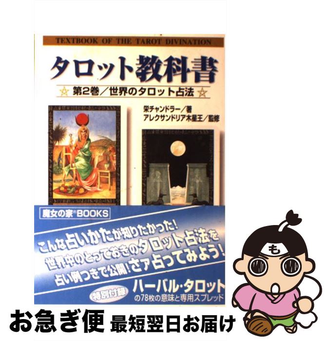 【中古】 タロット教科書 第2巻 / 栄 チャンドラー / 魔女の家BOOKS [文庫]【ネコポス発送】