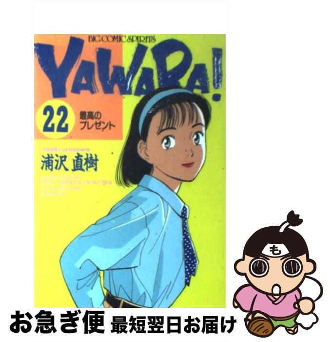 【中古】 Yawara！ 22 / 浦沢 直樹 / 小学館 [ペーパーバック]【ネコポス発送】