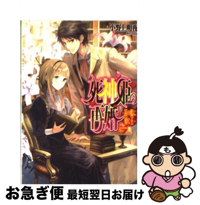 【中古】 死神姫の再婚 鏡の檻に棲む王 / 小野上 明夜, 岸田 メル / エンターブレイン [文庫]【ネコポス発送】