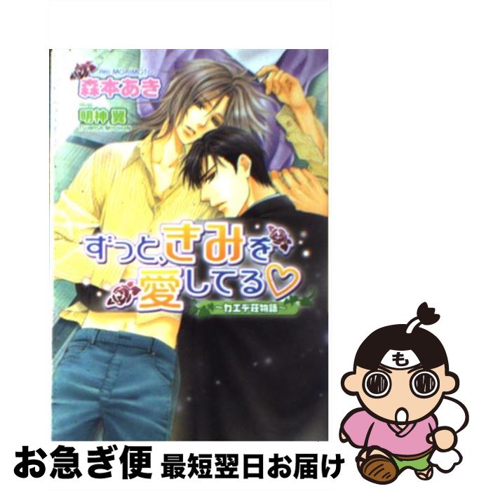 【中古】 ずっと きみを愛してる カエデ荘物語 / 森本 あき 明神 翼 / フロンティアワークス [文庫]【ネコポス発送】