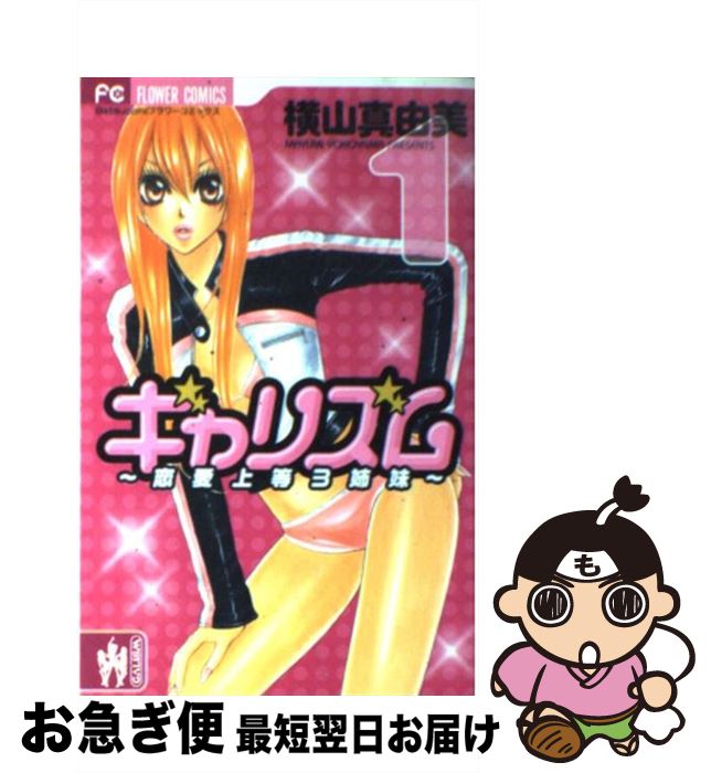 【中古】 ギャリズム 1 / 横山 真由美 / 小学館 [コミック]【ネコポス発送】