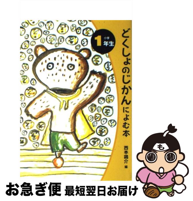 【中古】 どくしょのじかんによむ本 小学1年生 / 西本 鶏介 平塚 武二 長谷川 知子 / ポプラ社 [単行本]【ネコポス発送】