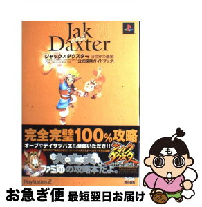 【中古】 ジャック×ダクスター旧世界の遺産公式探険ガイドブック PlayStation　2 / ファミ通書籍編集部 / KADOKAWA(エンターブレイン) [単行本]【ネコポス発送】