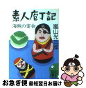 【中古】 素人庖丁記・海賊の宴会 / 嵐山 光三郎 / 講談社 [文庫]【ネコポス発送】