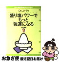 【中古】 Dr．コパの盛り塩パワーでもっと強運になる / 小林 祥晃 / 主婦と生活社 [単行本]【ネコポス発送】