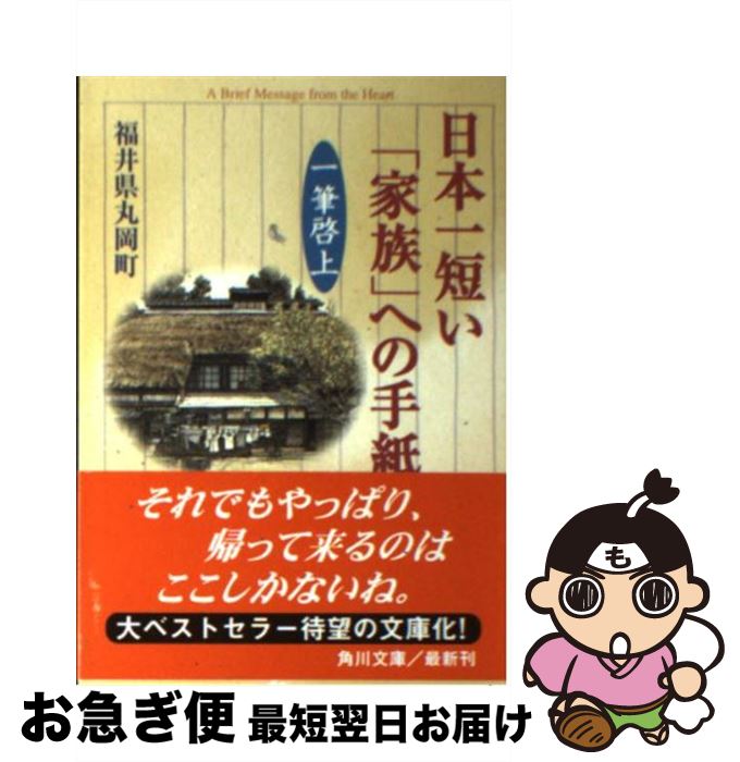 【中古】 日本一短い「家族」への手紙 一筆啓上 / 福井県丸岡町 / KADOKAWA [文庫]【ネコポス発送】