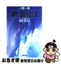 【中古】 一問一答新 会社法 / 相澤 哲 / 商事法務 単行本 【ネコポス発送】