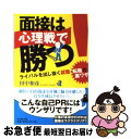 【中古】 面接は心理戦で勝つ！ ライバルを出し抜く就職・転職