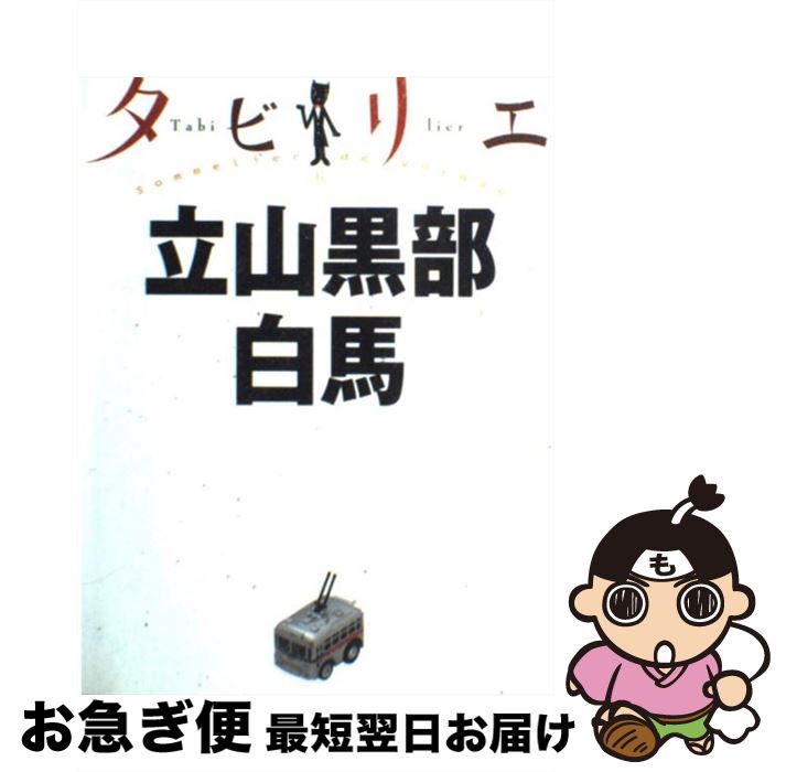 【中古】 立山黒部　白馬 / ジェイティビィパブリッシング / ジェイティビィパブリッシング [単行本]【ネコポス発送】