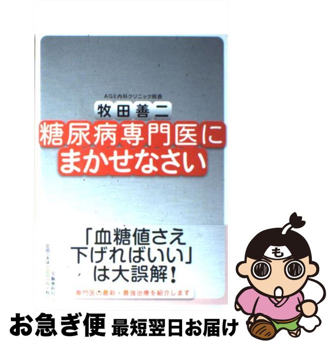 【中古】 糖尿病専門医にまかせなさい / 牧田 善二 / 文藝春秋 [単行本]【ネコポス発送】