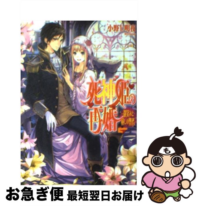 【中古】 死神姫の再婚 微笑みと赦しの聖者 / 小野上 明夜, 岸田 メル / エンターブレイン [文庫]【ネコポス発送】