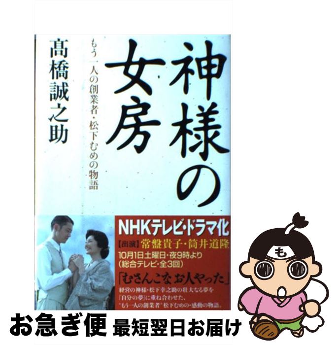 【中古】 神様の女房 もう一人の創業者・松下むめの物語 / 高橋　誠之助 / ダイヤモンド社 [単行本]【ネコポス発送】