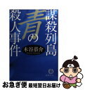 【中古】 謀殺列島青の殺人事件 / 木谷 恭介 / 徳間書店 [文庫]【ネコポス発送】