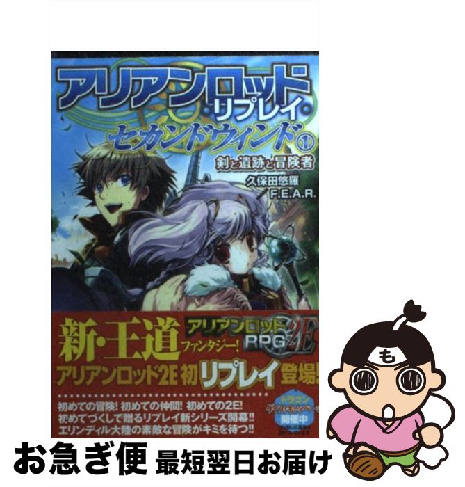 【中古】 アリアンロッド・リプレイ・セカンドウィンド 1 / 久保田悠羅/F.E.A.R. / 富士見書房 [文庫]【ネコポス発送】