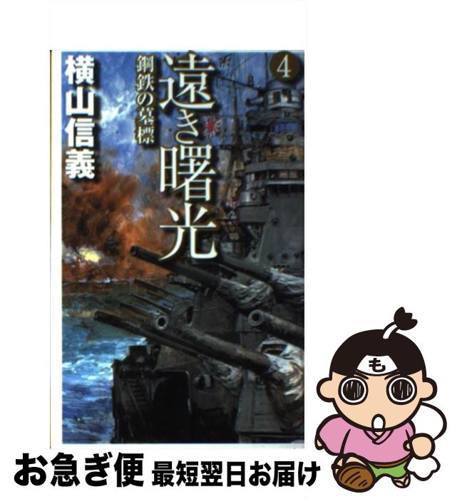 著者：横山 信義出版社：中央公論新社サイズ：新書ISBN-10：4125009201ISBN-13：9784125009209■こちらの商品もオススメです ● 遠き曙光 1 / 横山 信義 / 中央公論新社 [単行本] ● 海の牙城 5 / 横山 信義 / 中央公論新社 [新書] ● 海の牙城 2 / 横山 信義 / 中央公論新社 [新書] ● 遠き曙光 3 / 横山 信義 / 中央公論新社 [新書] ● 遠き曙光 2 / 横山 信義 / 中央公論新社 [新書] ● 海の牙城 1 / 横山 信義 / 中央公論新社 [新書] ■通常24時間以内に出荷可能です。■ネコポスで送料は1～3点で298円、4点で328円。5点以上で600円からとなります。※2,500円以上の購入で送料無料。※多数ご購入頂いた場合は、宅配便での発送になる場合があります。■ただいま、オリジナルカレンダーをプレゼントしております。■送料無料の「もったいない本舗本店」もご利用ください。メール便送料無料です。■まとめ買いの方は「もったいない本舗　おまとめ店」がお買い得です。■中古品ではございますが、良好なコンディションです。決済はクレジットカード等、各種決済方法がご利用可能です。■万が一品質に不備が有った場合は、返金対応。■クリーニング済み。■商品画像に「帯」が付いているものがありますが、中古品のため、実際の商品には付いていない場合がございます。■商品状態の表記につきまして・非常に良い：　　使用されてはいますが、　　非常にきれいな状態です。　　書き込みや線引きはありません。・良い：　　比較的綺麗な状態の商品です。　　ページやカバーに欠品はありません。　　文章を読むのに支障はありません。・可：　　文章が問題なく読める状態の商品です。　　マーカーやペンで書込があることがあります。　　商品の痛みがある場合があります。