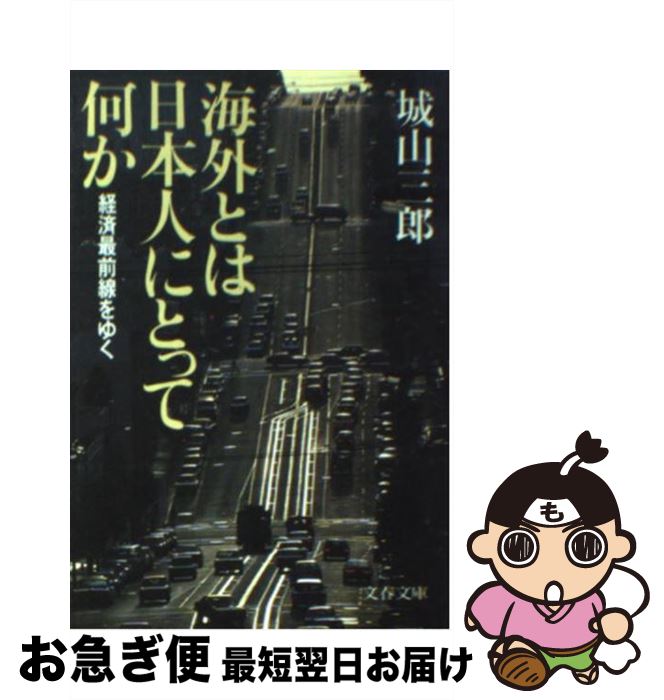 【中古】 海外とは日本人にとって何か 経済最前線をゆく / 城山 三郎 / 文藝春秋 [文庫]【ネコポス発送】