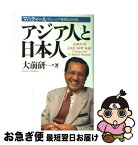 【中古】 アジア人と日本人 マハティールマレーシア首相との対話 / 大前 研一 / 小学館 [単行本]【ネコポス発送】