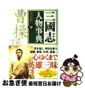 著者：渡辺 精一出版社：講談社サイズ：文庫ISBN-10：4062763109ISBN-13：9784062763103■こちらの商品もオススメです ● 三國志人物事典 下（な～わ、資料編） / 渡辺 精一 / 講談社 [文庫] ● 三國志人物事典 上（あ～し） / 渡辺 精一 / 講談社 [文庫] ■通常24時間以内に出荷可能です。■ネコポスで送料は1～3点で298円、4点で328円。5点以上で600円からとなります。※2,500円以上の購入で送料無料。※多数ご購入頂いた場合は、宅配便での発送になる場合があります。■ただいま、オリジナルカレンダーをプレゼントしております。■送料無料の「もったいない本舗本店」もご利用ください。メール便送料無料です。■まとめ買いの方は「もったいない本舗　おまとめ店」がお買い得です。■中古品ではございますが、良好なコンディションです。決済はクレジットカード等、各種決済方法がご利用可能です。■万が一品質に不備が有った場合は、返金対応。■クリーニング済み。■商品画像に「帯」が付いているものがありますが、中古品のため、実際の商品には付いていない場合がございます。■商品状態の表記につきまして・非常に良い：　　使用されてはいますが、　　非常にきれいな状態です。　　書き込みや線引きはありません。・良い：　　比較的綺麗な状態の商品です。　　ページやカバーに欠品はありません。　　文章を読むのに支障はありません。・可：　　文章が問題なく読める状態の商品です。　　マーカーやペンで書込があることがあります。　　商品の痛みがある場合があります。