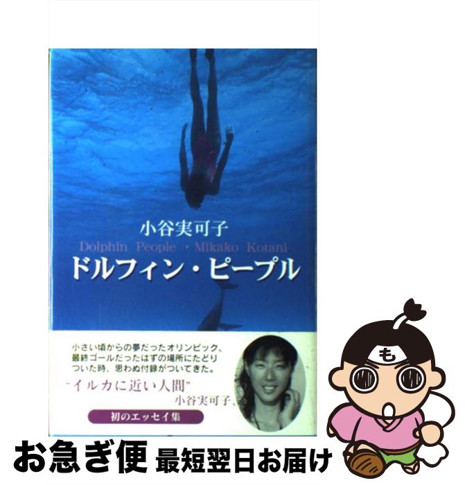 【中古】 ドルフィン・ピープル / 小谷 実可子 / 近代文藝社 [単行本]【ネコポス発送】