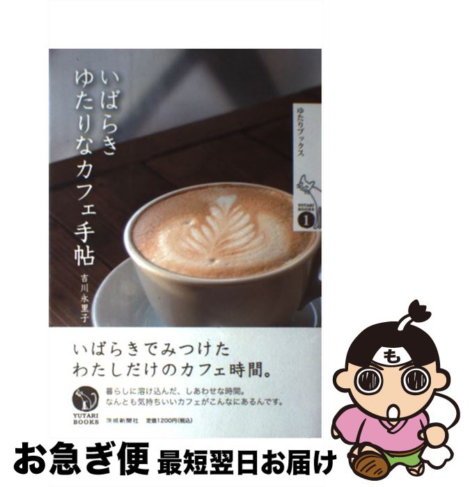 【中古】 いばらきゆたりなカフェ手帖 / 吉川 永里子 / 茨城新聞社 [単行本]【ネコポス発送】