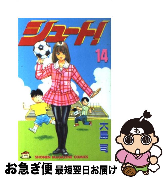 【中古】 シュート！ 14 / 大島 司 / 講談社 [新書]【ネコポス発送】