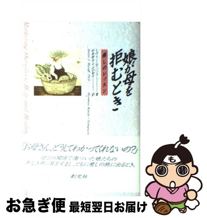 【中古】 娘が母を拒むとき 癒しのレッスン / イヴリン・S. バソフ, Evelyn S. Bassoff, 村本 邦子, 山..
