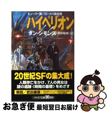 【中古】 ハイペリオン 下 / ダン シモンズ / 早川書房 [文庫]【ネコポス発送】