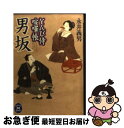 【中古】 男坂 とんび侍喧嘩帳 / 永井 義男 / 学研プラス 文庫 【ネコポス発送】