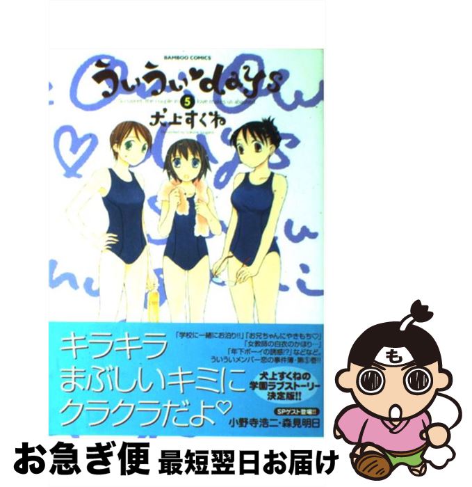 【中古】 ういうい・days 5 / 犬上 すくね / 竹書房 [コミック]【ネコポス発送】