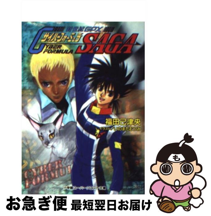 【中古】 新世紀GPXサイバーフォーミュラsaga / 福田 己津央, いのまた むつみ / 小学館 文庫 【ネコポス発送】