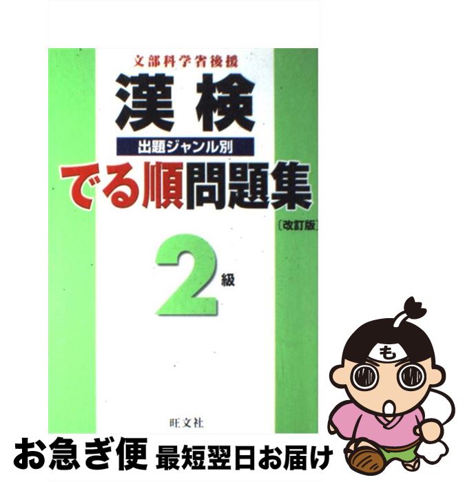 著者：旺文社出版社：旺文社サイズ：単行本ISBN-10：4010923113ISBN-13：9784010923115■こちらの商品もオススメです ● もし高校野球の女子マネージャーがドラッカーの『マネジメント』を読んだら / 岩崎 夏海 / ダイヤモンド社 [単行本] ● 漢検分野別問題集2級 改訂二版 / 日本漢字能力検定協会 / 日本漢字能力検定協会 [単行本] ● 2級漢字学習ステップ 改訂二版 / 日本漢字能力検定協会 / 日本漢字能力検定協会 [単行本] ● 漢検分野別問題集2級 改訂版 / 日本漢字能力検定協会, 日本漢字教育振興会 / 日本漢字能力検定協会 [単行本] ● 漢字検定2級頻出度順問題集 / 資格試験対策研究会 / 高橋書店 [単行本（ソフトカバー）] ● 漢字検定準2級頻出度順問題集 / 資格試験対策研究会 / 高橋書店 [単行本（ソフトカバー）] ● 漢検ハンディ漢字学習準2級 / 日本漢字教育振興会 / 日本漢字能力検定協会 [新書] ● 数検の完全対策 数学検定 1～3級 / 日本数学検定協会 / 日本実業出版社 [単行本] ● 漢検過去問題集2級 平成30年度版 / 日本漢字能力検定協会 [単行本] ● 驚愕！世界未確認生物UMA画像300 遂に姿を現した200種のクリーチャー / 山口敏太郎 / ダイアプレス [単行本] ● 受かる！漢検2級速効問題集 文部科学省認定 / 漢検対策研究会 / 学研プラス [単行本] ● 漢検過去問題集2級 平成23年度版 / 日本漢字能力検定協会 / 日本漢字能力検定協会 [単行本] ● U・SA・HA・NAの虹色のパーティ/DVD/V-1210 / サンリオ [DVD] ■通常24時間以内に出荷可能です。■ネコポスで送料は1～3点で298円、4点で328円。5点以上で600円からとなります。※2,500円以上の購入で送料無料。※多数ご購入頂いた場合は、宅配便での発送になる場合があります。■ただいま、オリジナルカレンダーをプレゼントしております。■送料無料の「もったいない本舗本店」もご利用ください。メール便送料無料です。■まとめ買いの方は「もったいない本舗　おまとめ店」がお買い得です。■中古品ではございますが、良好なコンディションです。決済はクレジットカード等、各種決済方法がご利用可能です。■万が一品質に不備が有った場合は、返金対応。■クリーニング済み。■商品画像に「帯」が付いているものがありますが、中古品のため、実際の商品には付いていない場合がございます。■商品状態の表記につきまして・非常に良い：　　使用されてはいますが、　　非常にきれいな状態です。　　書き込みや線引きはありません。・良い：　　比較的綺麗な状態の商品です。　　ページやカバーに欠品はありません。　　文章を読むのに支障はありません。・可：　　文章が問題なく読める状態の商品です。　　マーカーやペンで書込があることがあります。　　商品の痛みがある場合があります。