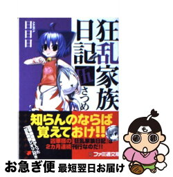 【中古】 狂乱家族日記 5さつめ / 日日日, x6suke / エンターブレイン [文庫]【ネコポス発送】