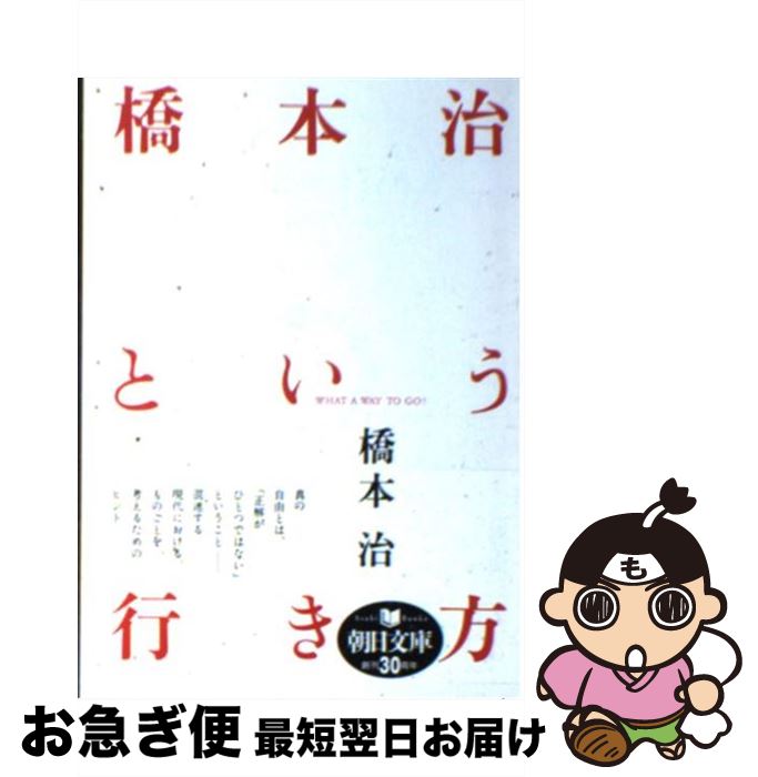 【中古】 橋本治という行き方 What a way to go！ / 橋本 治 / 朝日新聞社 [文庫]【ネコポス発送】