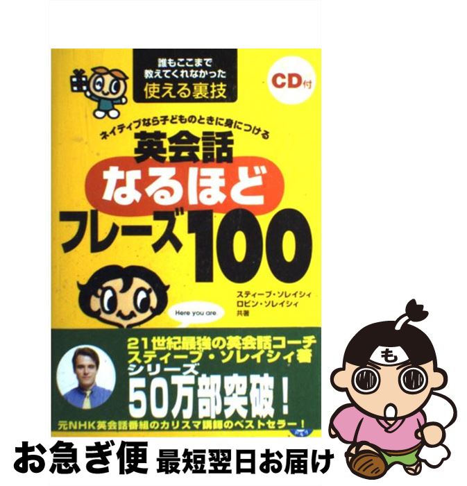 【中古】 英会話なるほどフレーズ100 ネイティブなら子どものときに身につける / スティーブ ソレイシィ, ロビン ソレイシィ / アルク 単行本 【ネコポス発送】