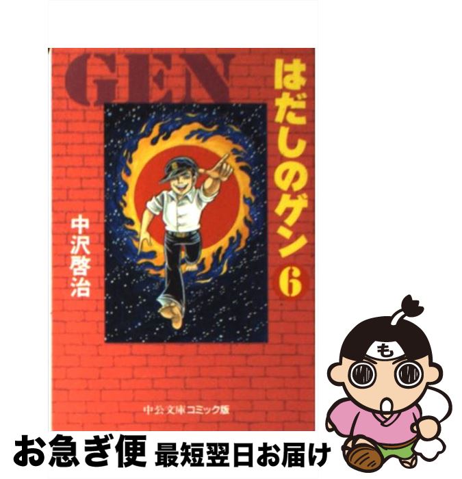 【中古】 はだしのゲン 6 / 中沢 啓治 / 中央公論新社 [文庫]【ネコポス発送】