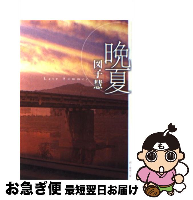 【中古】 晩夏 / 図子 慧 / 東京創元社 [文庫]【ネコポス発送】