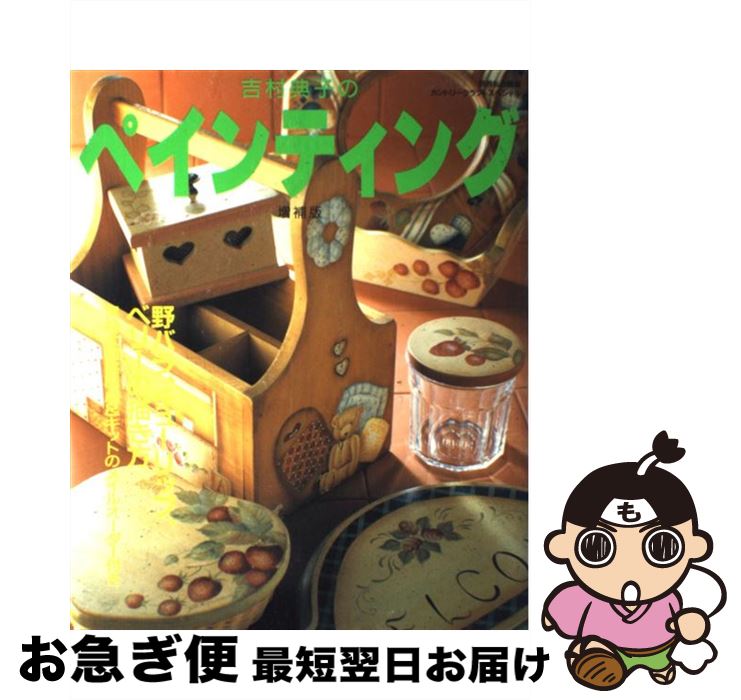 著者：吉村 典子出版社：婦人生活社サイズ：ムックISBN-10：4574803320ISBN-13：9784574803328■こちらの商品もオススメです ● 吉川あつこのデコラティブペインティング / 吉川 あつこ / ブティック社 [ムック] ● 男の子ペインティング ボクもパパも仲良く使える / 岡本 典子 / 日本ヴォーグ社 [大型本] ● はじめてのローズマリング ヨーロッパのトールペインティング / 小嶋 芳枝 / 日本ヴォーグ社 [大型本] ■通常24時間以内に出荷可能です。■ネコポスで送料は1～3点で298円、4点で328円。5点以上で600円からとなります。※2,500円以上の購入で送料無料。※多数ご購入頂いた場合は、宅配便での発送になる場合があります。■ただいま、オリジナルカレンダーをプレゼントしております。■送料無料の「もったいない本舗本店」もご利用ください。メール便送料無料です。■まとめ買いの方は「もったいない本舗　おまとめ店」がお買い得です。■中古品ではございますが、良好なコンディションです。決済はクレジットカード等、各種決済方法がご利用可能です。■万が一品質に不備が有った場合は、返金対応。■クリーニング済み。■商品画像に「帯」が付いているものがありますが、中古品のため、実際の商品には付いていない場合がございます。■商品状態の表記につきまして・非常に良い：　　使用されてはいますが、　　非常にきれいな状態です。　　書き込みや線引きはありません。・良い：　　比較的綺麗な状態の商品です。　　ページやカバーに欠品はありません。　　文章を読むのに支障はありません。・可：　　文章が問題なく読める状態の商品です。　　マーカーやペンで書込があることがあります。　　商品の痛みがある場合があります。