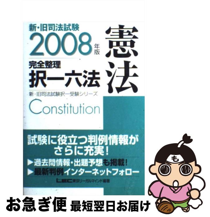 【中古】 新・旧司法試験完全整理択一六法 憲法　2008年版 / 東京リーガルマインドLEC総合研究所司法 /..