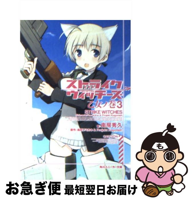 【中古】 ストライクウィッチーズ 乙女ノ巻　3 / 南房 秀久, 島田 フミカネ, 上田 梯子, ProjektK / 角..