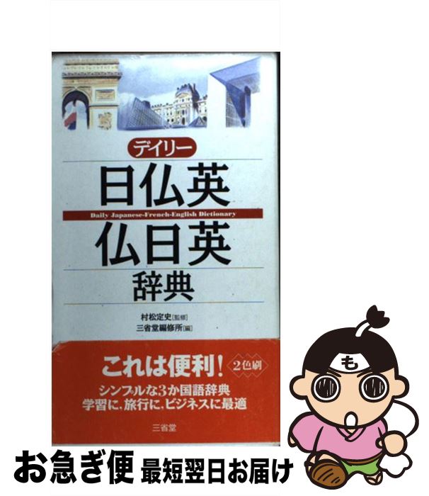 【中古】 デイリー日仏英・仏日英辞典 / 三省堂編修所, 村松 定史 / 三省堂 [単行本]【ネコポス発送】