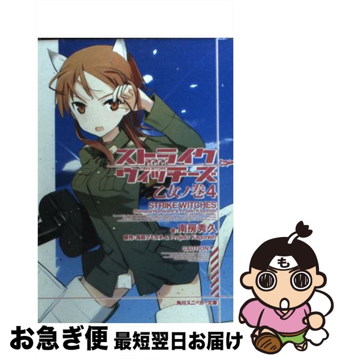 【中古】 ストライクウィッチーズ 乙女ノ巻　4 / 南房 秀久, 島田 フミカネ, 上田 梯子 / 角川書店(角..