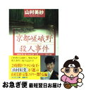 【中古】 京都嵯峨野殺人事件 山村紅葉が選ぶ山村美紗「京都ミステリー」傑作長編 / 山村 美紗 / 光文社 [文庫]【ネコポス発送】