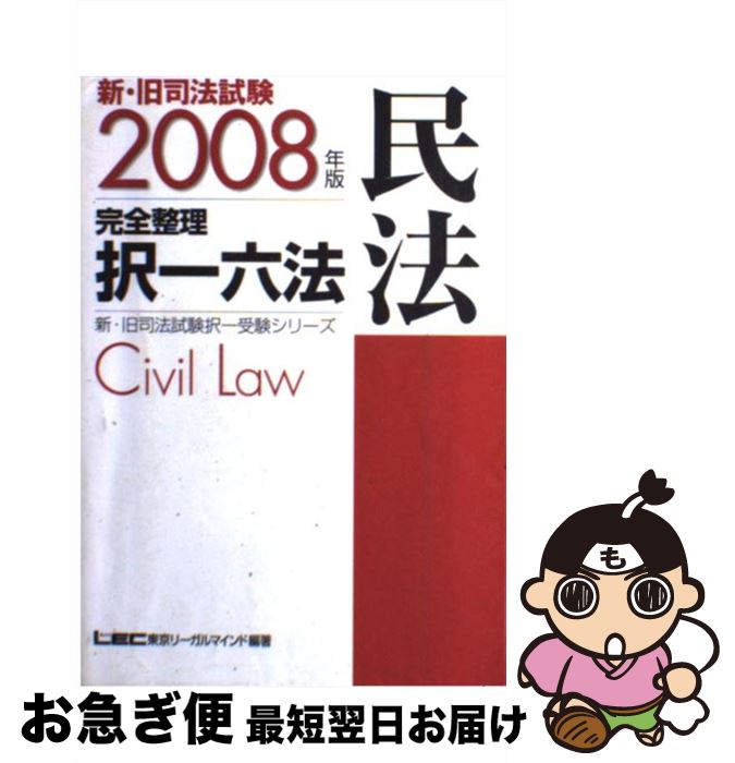 著者：東京リーガルマインドLEC総合研究所司法出版社：東京リーガルマインドサイズ：単行本ISBN-10：4844924605ISBN-13：9784844924609■通常24時間以内に出荷可能です。■ネコポスで送料は1～3点で298円、4点で328円。5点以上で600円からとなります。※2,500円以上の購入で送料無料。※多数ご購入頂いた場合は、宅配便での発送になる場合があります。■ただいま、オリジナルカレンダーをプレゼントしております。■送料無料の「もったいない本舗本店」もご利用ください。メール便送料無料です。■まとめ買いの方は「もったいない本舗　おまとめ店」がお買い得です。■中古品ではございますが、良好なコンディションです。決済はクレジットカード等、各種決済方法がご利用可能です。■万が一品質に不備が有った場合は、返金対応。■クリーニング済み。■商品画像に「帯」が付いているものがありますが、中古品のため、実際の商品には付いていない場合がございます。■商品状態の表記につきまして・非常に良い：　　使用されてはいますが、　　非常にきれいな状態です。　　書き込みや線引きはありません。・良い：　　比較的綺麗な状態の商品です。　　ページやカバーに欠品はありません。　　文章を読むのに支障はありません。・可：　　文章が問題なく読める状態の商品です。　　マーカーやペンで書込があることがあります。　　商品の痛みがある場合があります。