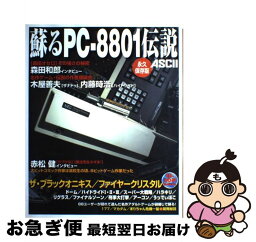 【中古】 蘇るPCー8801伝説 永久保存版 / アスキー書籍編集部 / アスキー [大型本]【ネコポス発送】