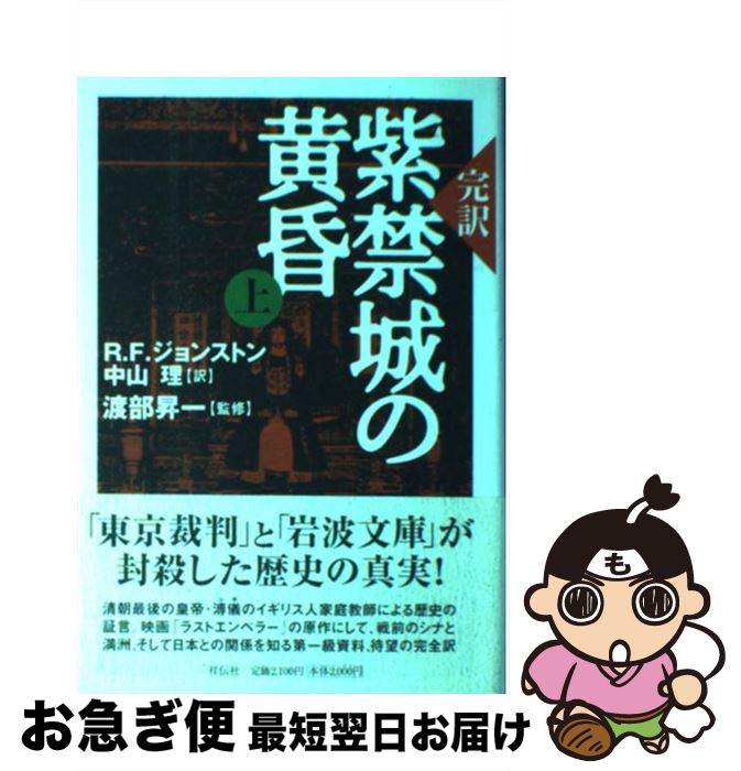【中古】 完訳紫禁城の黄昏 上 / R.F.ジョンストン, 中山 理 / 祥伝社 [単行本]【ネコポス発送】